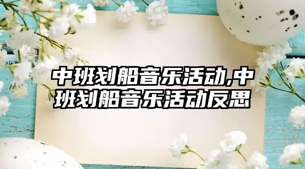 中班劃船音樂活動,中班劃船音樂活動反思