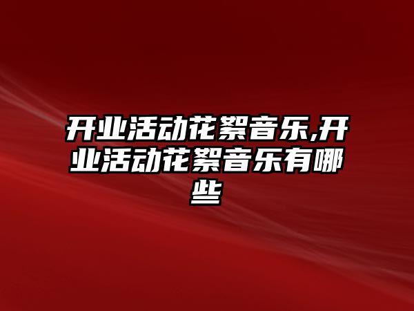 開業活動花絮音樂,開業活動花絮音樂有哪些