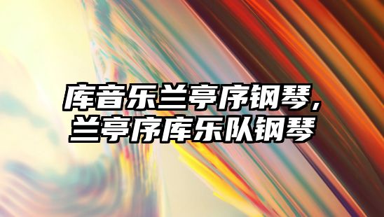 庫音樂蘭亭序鋼琴,蘭亭序庫樂隊鋼琴