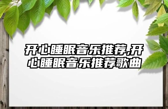 開心睡眠音樂推薦,開心睡眠音樂推薦歌曲