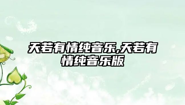 天若有情純音樂,天若有情純音樂版