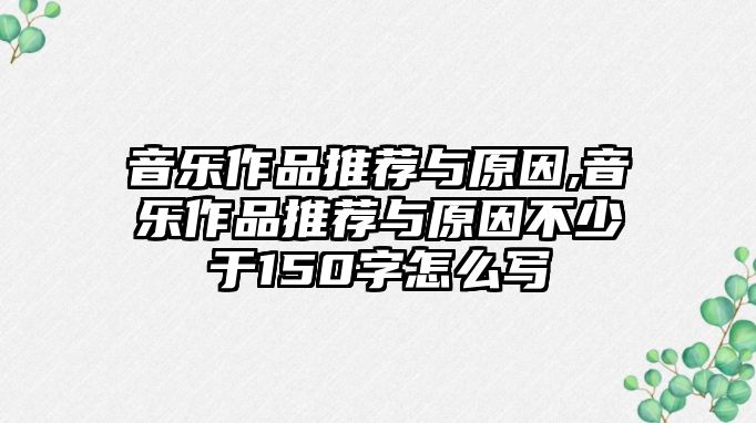 音樂作品推薦與原因,音樂作品推薦與原因不少于150字怎么寫