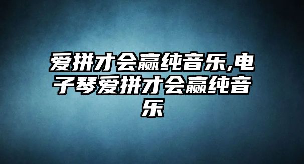 愛拼才會贏純音樂,電子琴愛拼才會贏純音樂