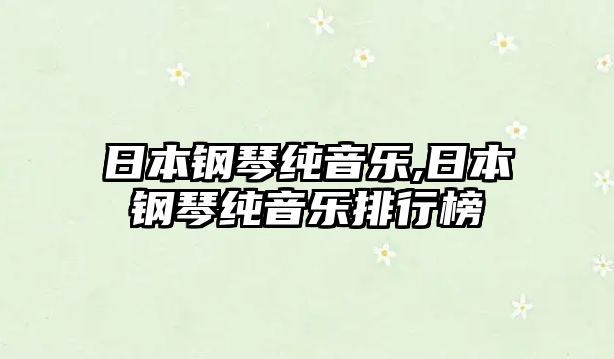 日本鋼琴純音樂,日本鋼琴純音樂排行榜