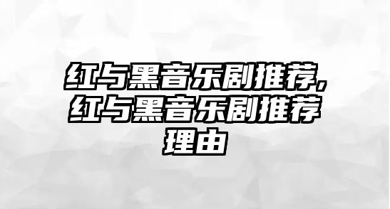 紅與黑音樂劇推薦,紅與黑音樂劇推薦理由