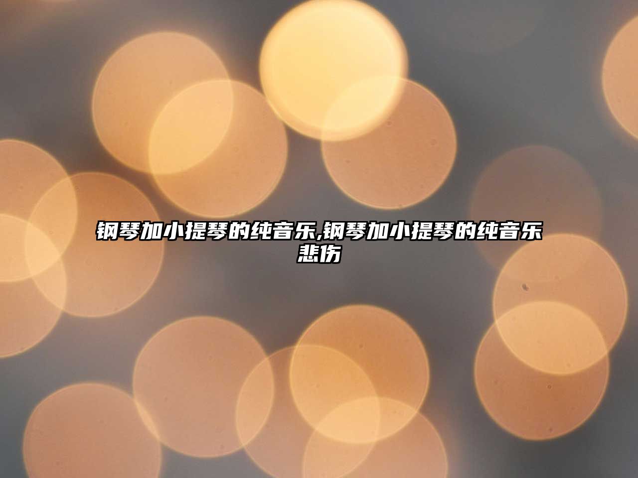 鋼琴加小提琴的純音樂,鋼琴加小提琴的純音樂悲傷