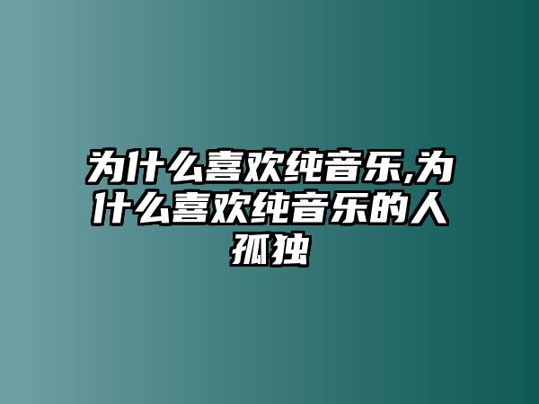 為什么喜歡純音樂,為什么喜歡純音樂的人孤獨