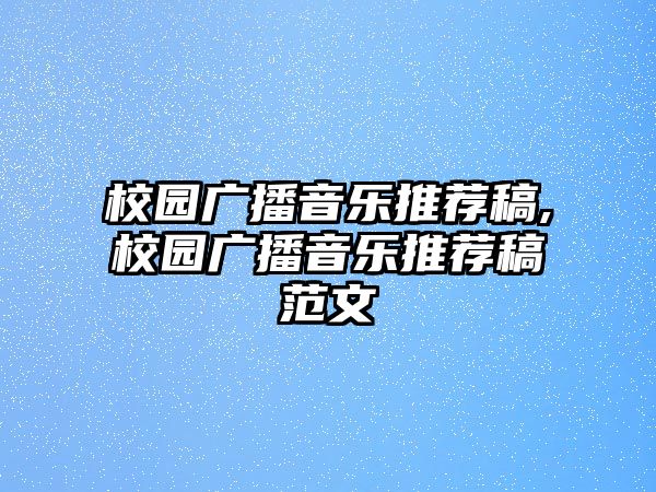 校園廣播音樂推薦稿,校園廣播音樂推薦稿范文