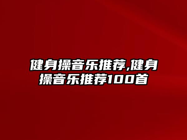 健身操音樂推薦,健身操音樂推薦100首