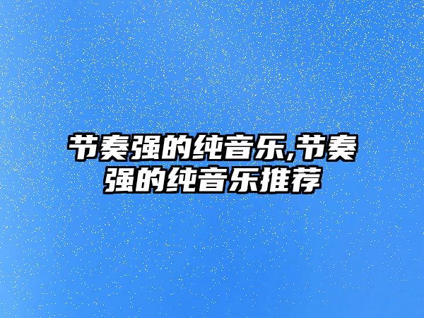 節奏強的純音樂,節奏強的純音樂推薦