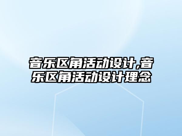 音樂區角活動設計,音樂區角活動設計理念