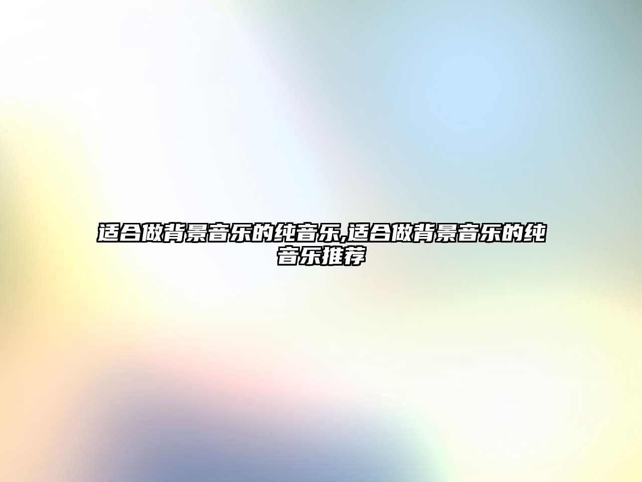 適合做背景音樂的純音樂,適合做背景音樂的純音樂推薦