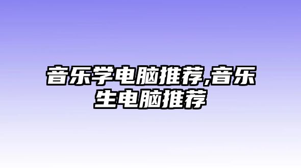 音樂學電腦推薦,音樂生電腦推薦