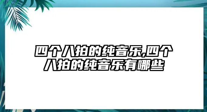 四個八拍的純音樂,四個八拍的純音樂有哪些