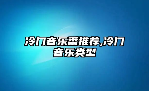 冷門音樂番推薦,冷門音樂類型