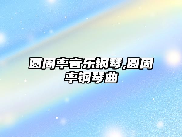 圓周率音樂鋼琴,圓周率鋼琴曲