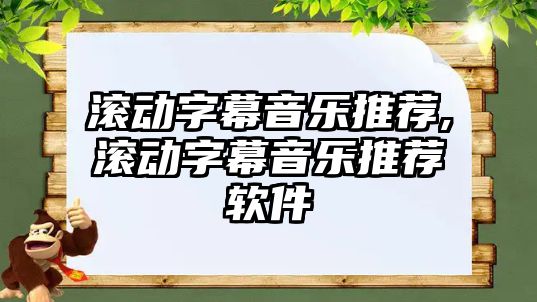 滾動字幕音樂推薦,滾動字幕音樂推薦軟件