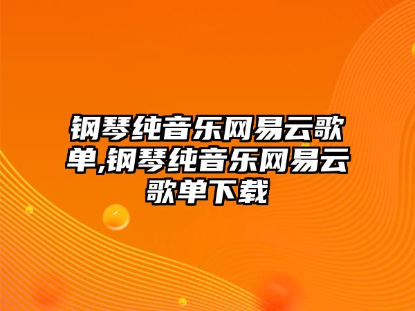 鋼琴純音樂網易云歌單,鋼琴純音樂網易云歌單下載