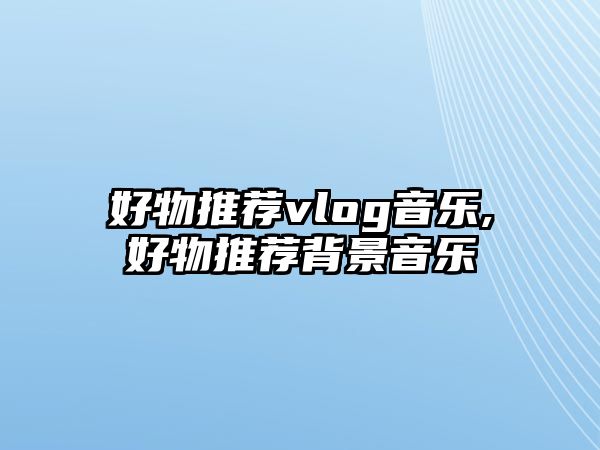 好物推薦vlog音樂,好物推薦背景音樂