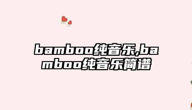 bamboo純音樂,bamboo純音樂簡譜