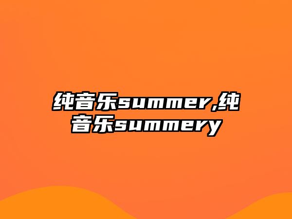 純音樂summer,純音樂summery