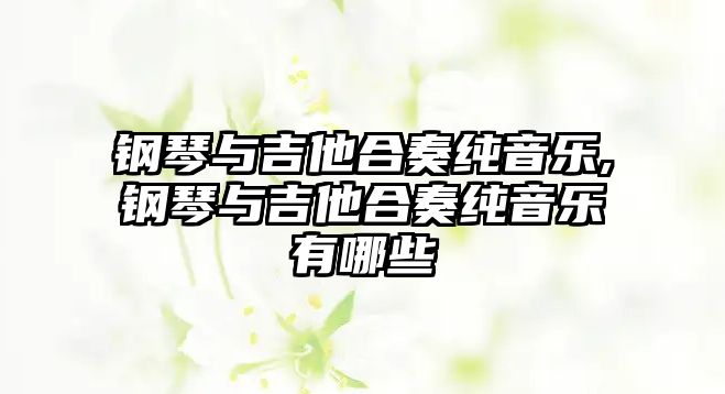 鋼琴與吉他合奏純音樂,鋼琴與吉他合奏純音樂有哪些