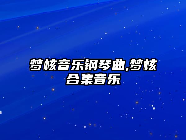 夢核音樂鋼琴曲,夢核合集音樂