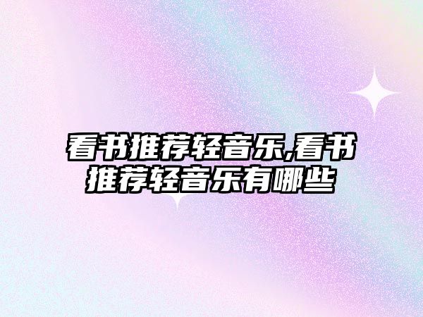 看書推薦輕音樂,看書推薦輕音樂有哪些