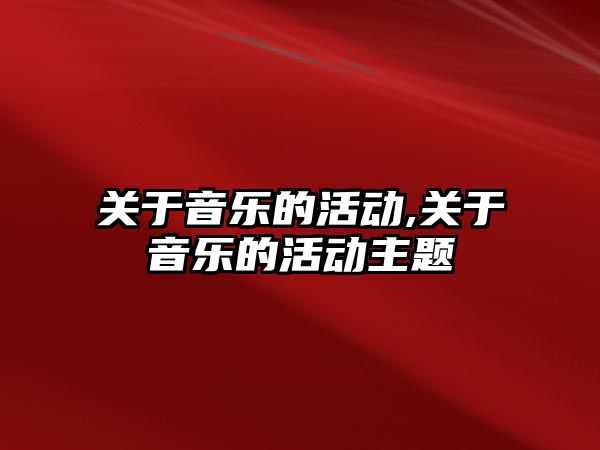 關于音樂的活動,關于音樂的活動主題