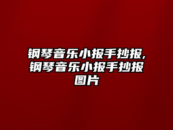 鋼琴音樂小報手抄報,鋼琴音樂小報手抄報圖片