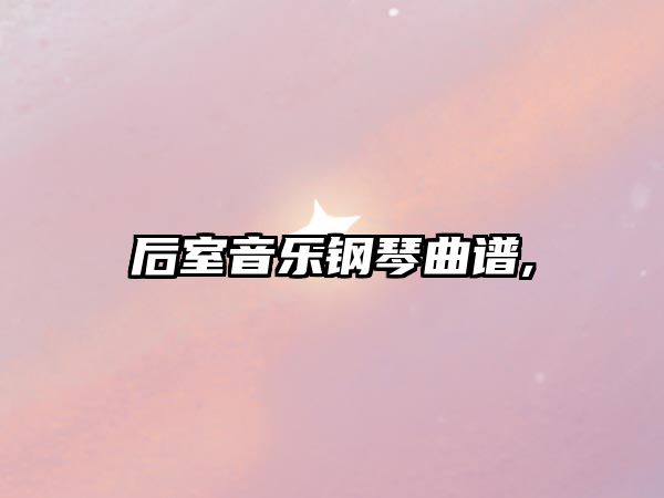 后室音樂鋼琴曲譜,