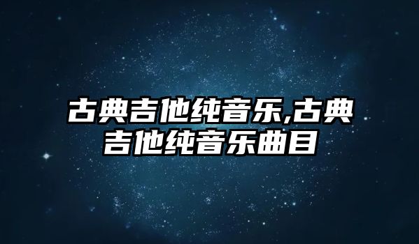 古典吉他純音樂,古典吉他純音樂曲目