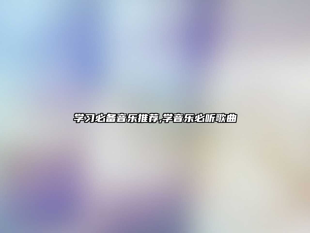 學習必備音樂推薦,學音樂必聽歌曲