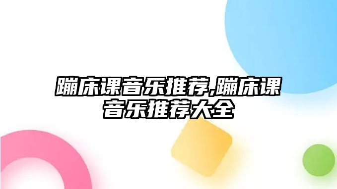 蹦床課音樂推薦,蹦床課音樂推薦大全