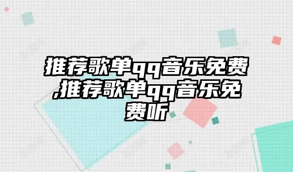 推薦歌單qq音樂免費,推薦歌單qq音樂免費聽