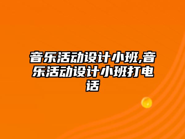 音樂活動設計小班,音樂活動設計小班打電話