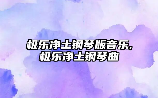 極樂凈土鋼琴版音樂,極樂凈土鋼琴曲