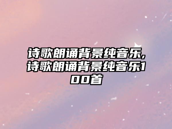 詩歌朗誦背景純音樂,詩歌朗誦背景純音樂100首