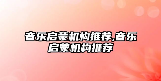 音樂啟蒙機構推薦,音樂啟蒙機構推薦