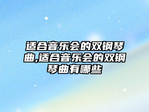 適合音樂會的雙鋼琴曲,適合音樂會的雙鋼琴曲有哪些