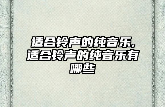 適合鈴聲的純音樂,適合鈴聲的純音樂有哪些