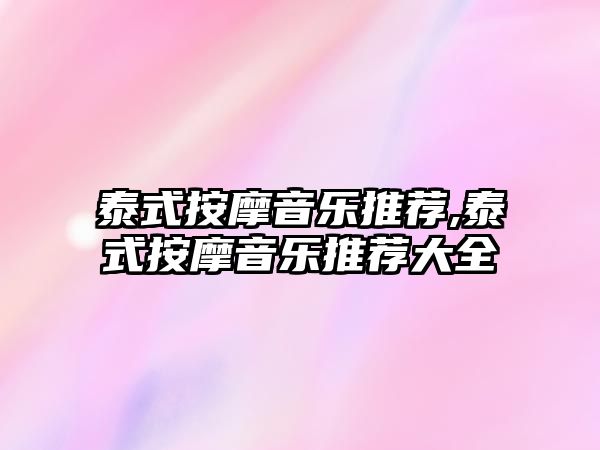 泰式按摩音樂推薦,泰式按摩音樂推薦大全