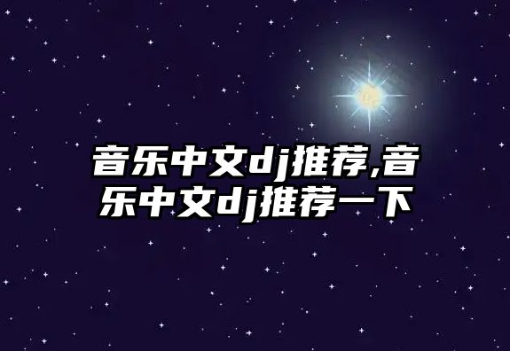 音樂中文dj推薦,音樂中文dj推薦一下