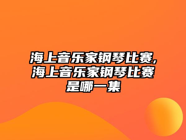 海上音樂家鋼琴比賽,海上音樂家鋼琴比賽是哪一集