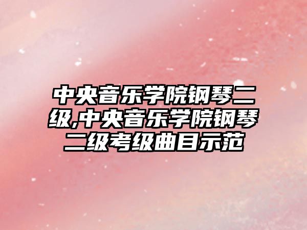 中央音樂學院鋼琴二級,中央音樂學院鋼琴二級考級曲目示范