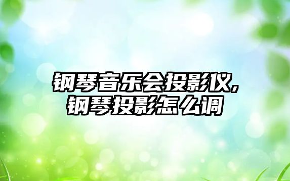 鋼琴音樂會投影儀,鋼琴投影怎么調(diào)