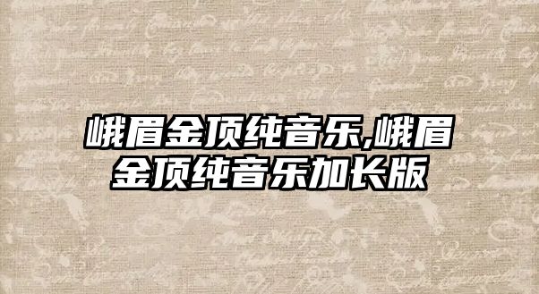 峨眉金頂純音樂,峨眉金頂純音樂加長版