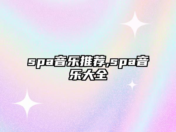 spa音樂推薦,spa音樂大全