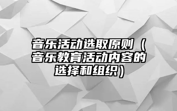 音樂活動選取原則（音樂教育活動內容的選擇和組織）