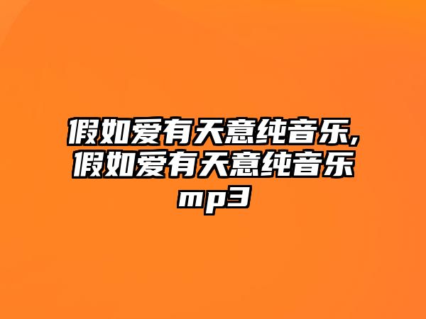 假如愛有天意純音樂,假如愛有天意純音樂mp3